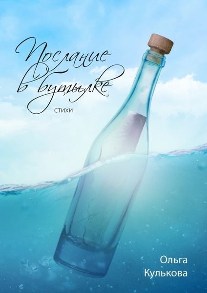 Обложка книги  «Послание в бутылке. Стихи»