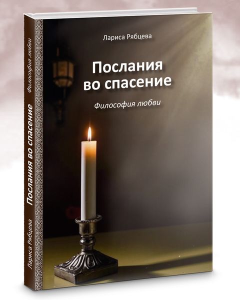 Обложка книги  «Послание во спасение. Философия любви»