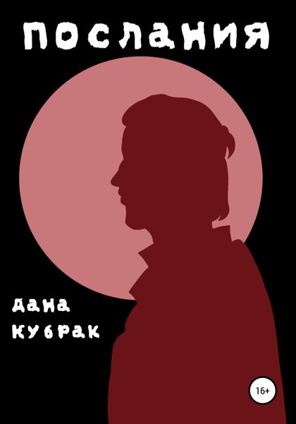 Обложка книги  «Послания»
