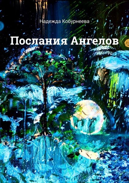 Обложка книги  «Послания Ангелов»