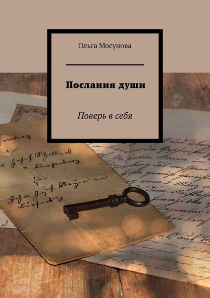 Обложка книги  «Послания души. Поверь в себя»
