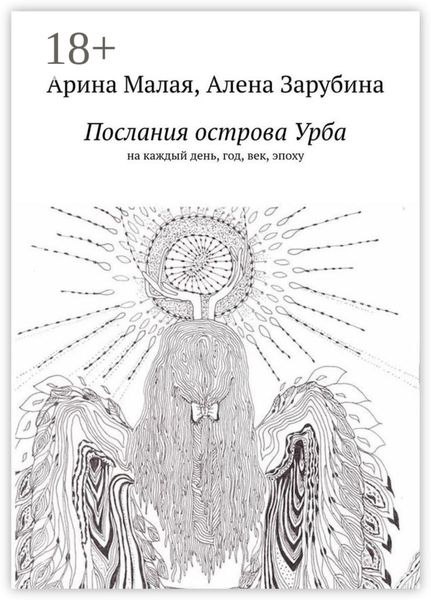 Обложка книги  «Послания острова Урба. На каждый день, год, век, эпоху»