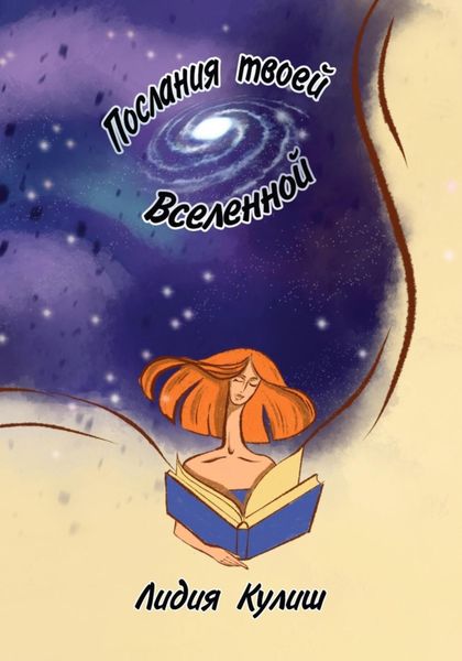 Обложка книги  «Послания твоей Вселенной»