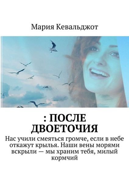 Обложка книги  «: после двоеточия. Нас учили смеяться громче, если в небе откажут крылья. Наши вены морями вскрыли – мы храним тебя, милый кормчий»