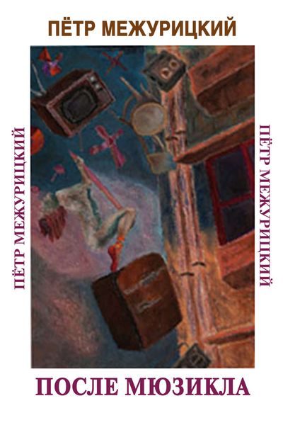 Обложка книги  «После мюзикла»
