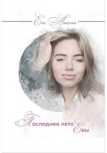 Обложка книги  «Последнее лето Евы»