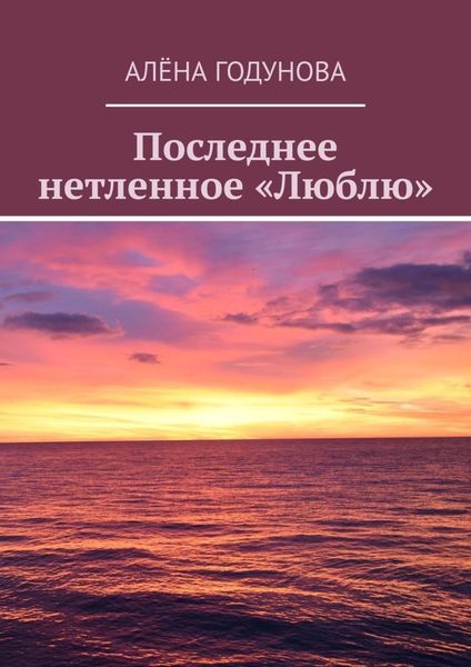 Обложка книги  «Последнее нетленное «Люблю»»