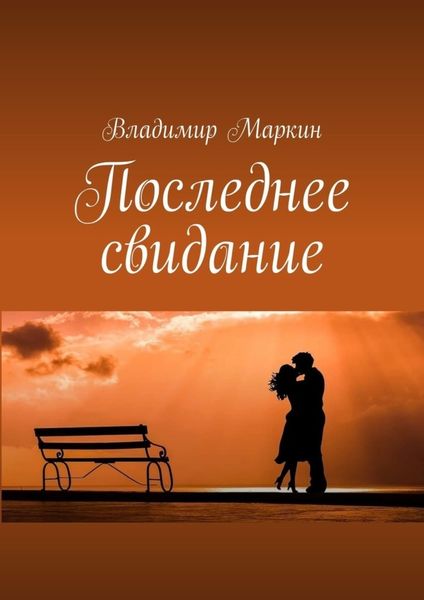 Обложка книги  «Последнее свидание»