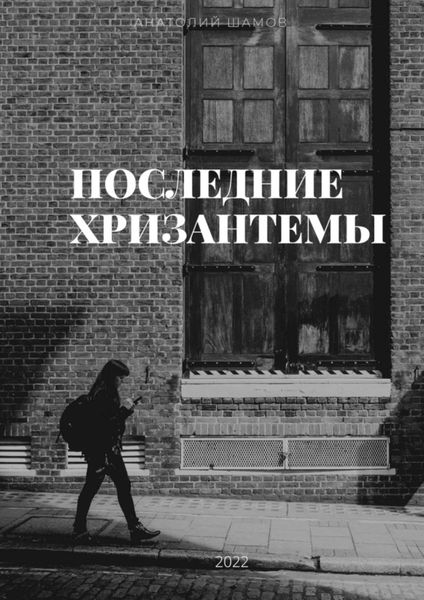 Обложка книги  «Последние хризантемы. Любовная и философская лирика»