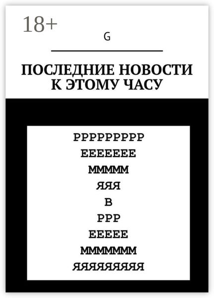 Обложка книги  «Последние новости к этому часу»