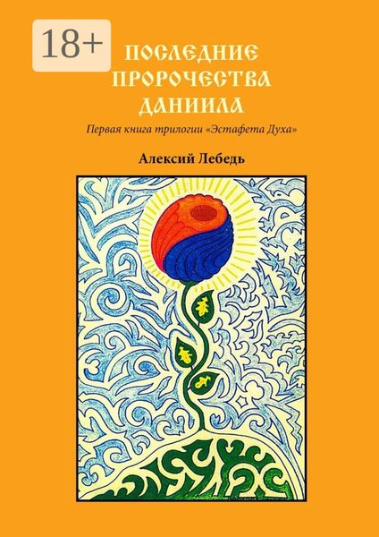 Обложка книги  «Последние пророчества Даниила. Первая книга трилогии «Эстафета духа»»