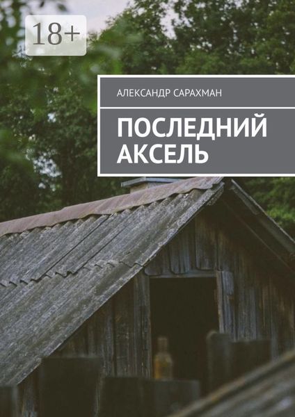 Обложка книги «Последний аксель»