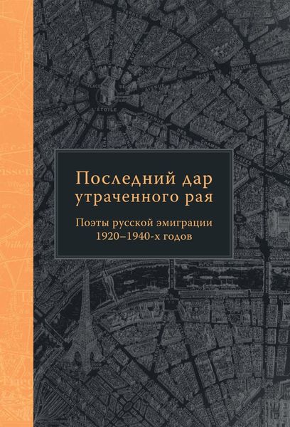 Обложка книги  «Последний дар утраченного рая. Поэты русской эмиграции 1920–1940-х годов»