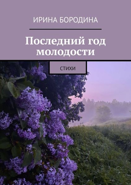 Обложка книги  «Последний год молодости. Стихи»