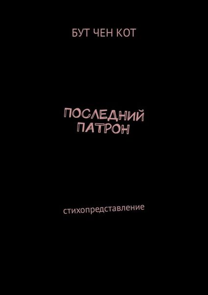 Обложка книги  «Последний патрон. Стихопредставление»