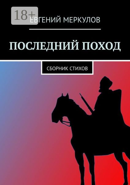 Обложка книги  «Последний поход. Сборник стихов»
