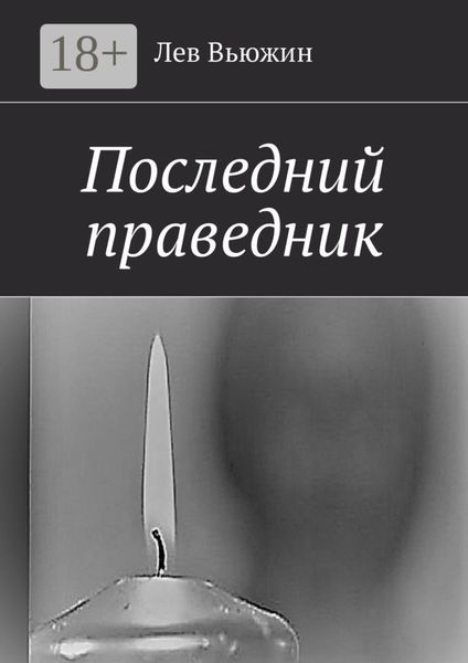 Обложка книги  «Последний праведник»