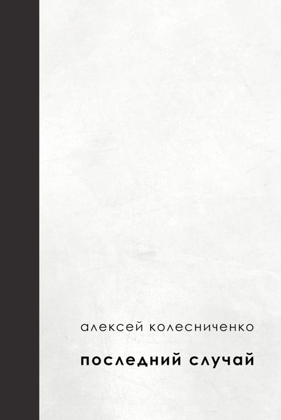 Обложка книги  «Последний случай»