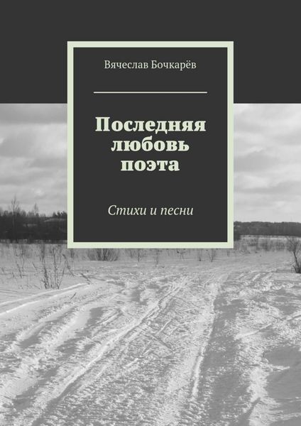 Обложка книги  «Последняя любовь поэта. Стихи и песни»