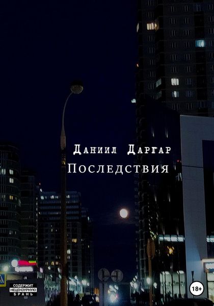 Обложка книги «Последствия»