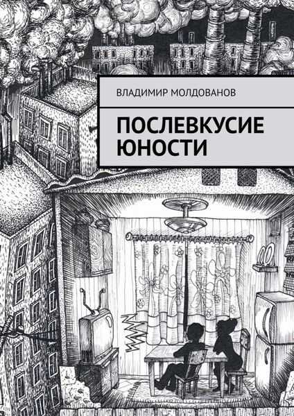 Обложка книги  «Послевкусие юности»