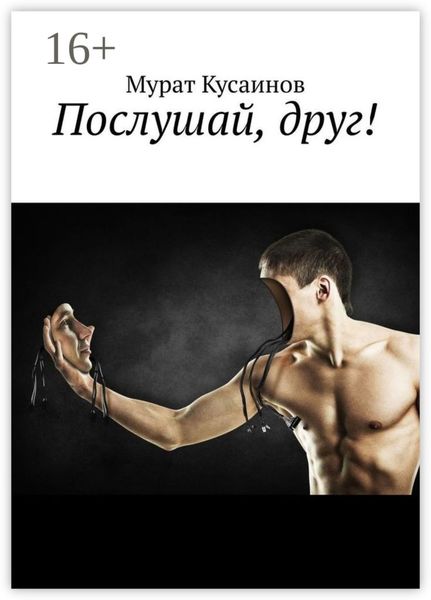 Обложка книги  «Послушай, друг!»