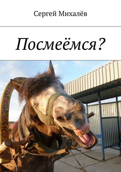 Обложка книги «Посмеёмся?»