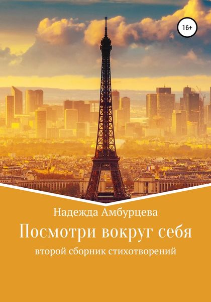 Обложка книги  «Посмотри вокруг себя»