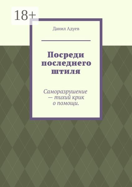 Обложка книги «Посреди последнего штиля»