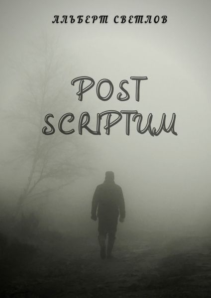 Обложка книги  «Post scriptum»