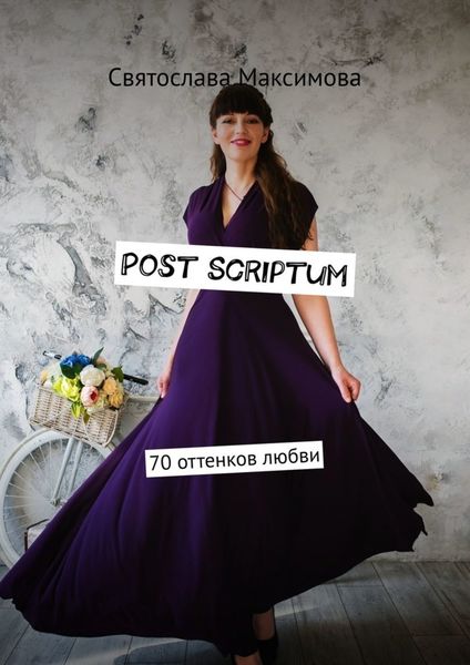 Обложка книги  «Post Scriptum. 70 оттенков любви»