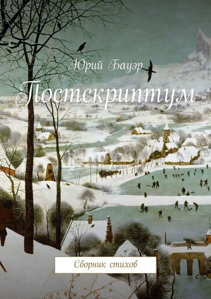 Обложка книги  «Постскриптум. Сборник стихов»