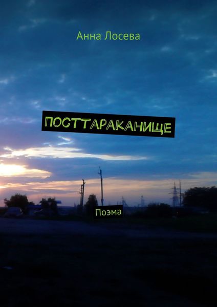 Обложка книги  «Посттараканище. Поэма»