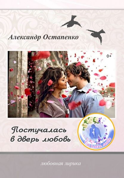 Обложка книги  «Постучалась в дверь любовь»