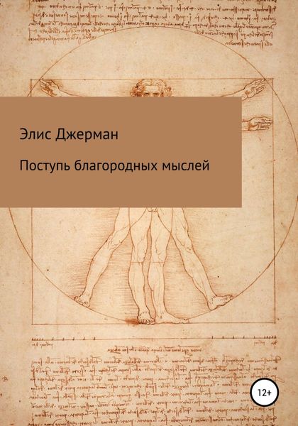 Обложка книги  «Поступь благородных мыслей»