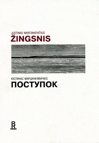 Обложка книги  «Поступок»