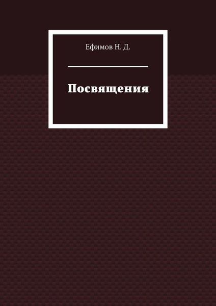 Обложка книги «Посвящения»