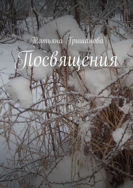Обложка книги  «Посвящения»