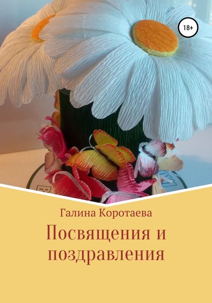 Обложка книги «Посвящения и поздравления»