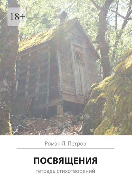 Обложка книги  «Посвящения. Тетрадь стихотворений»