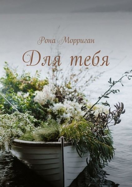 Обложка книги «Посвящено М. Лис»