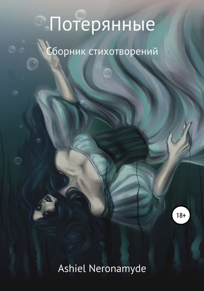Обложка книги  «Потерянные»