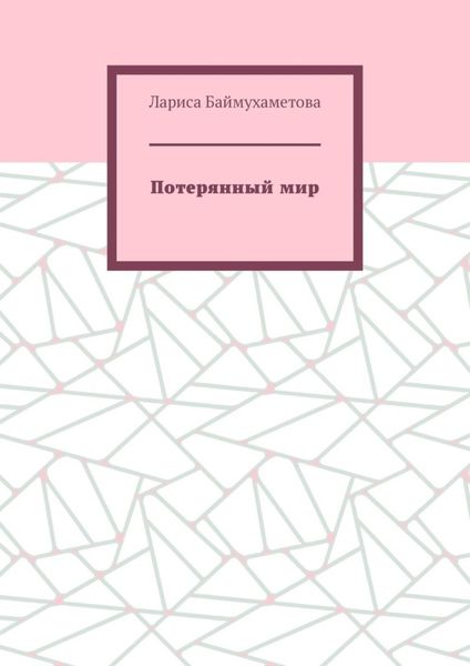 Обложка книги  «Потерянный мир»