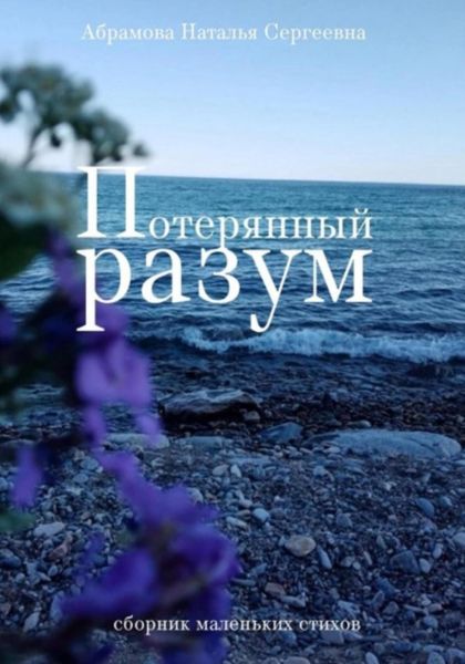 Обложка книги  «Потерянный разум. Сборник маленьких стихов»