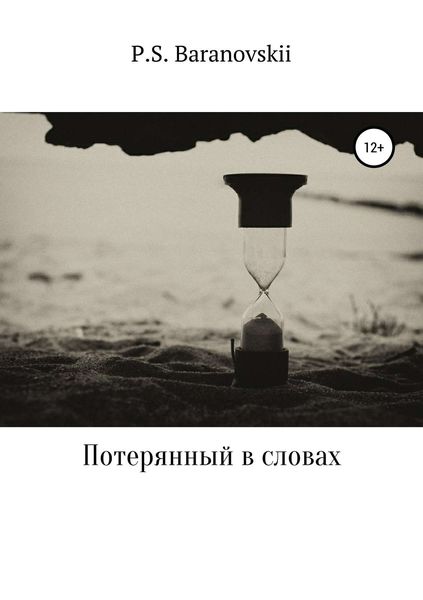 Обложка книги  «Потерянный в словах»