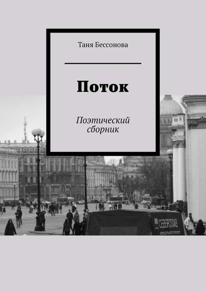 Обложка книги  «Поток. Поэтический сборник»