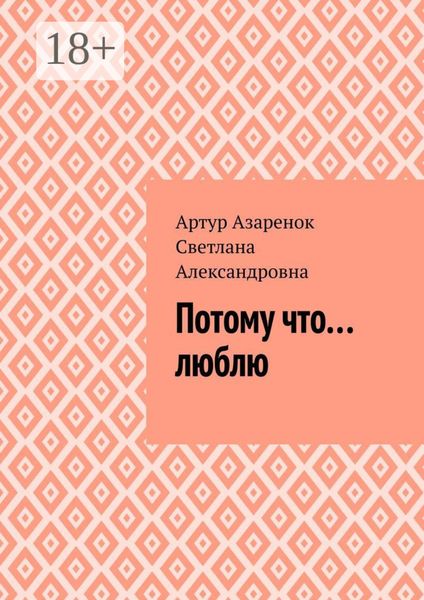 Обложка книги  «Потому что....люблю»