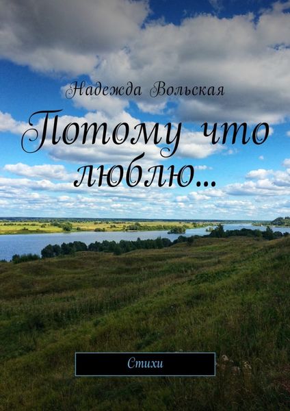Обложка книги  «Потому что люблю… Стихи»