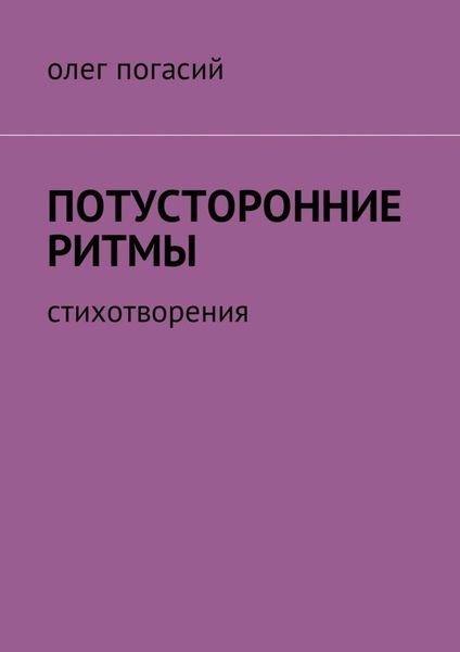 Обложка книги  «Потусторонние ритмы. Стихотворения»