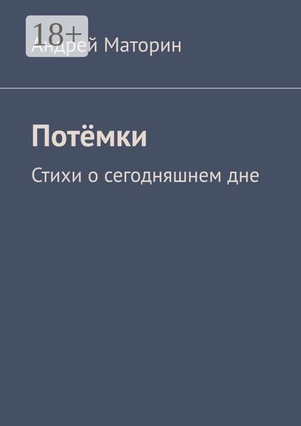 Обложка книги  «Потёмки. Стихи о сегодняшнем дне»